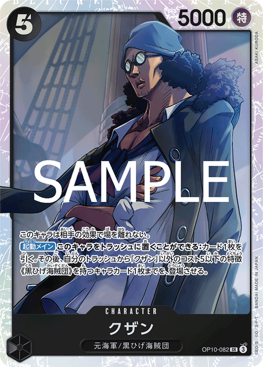 OP10-082 クザン SR