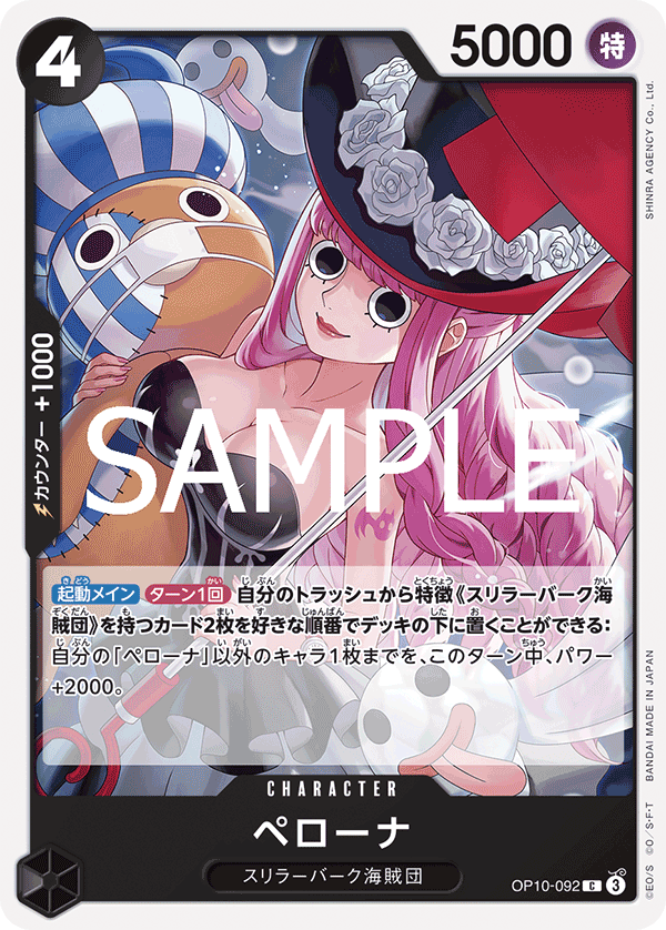 OP10-092 ペローナ C