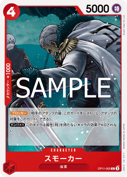 OP11-005 スモーカー C