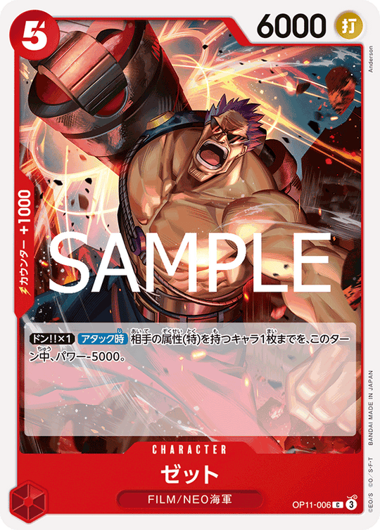 OP11-006 ゼット C