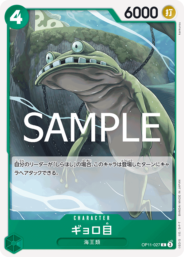 OP11-027 ギョロ目 C