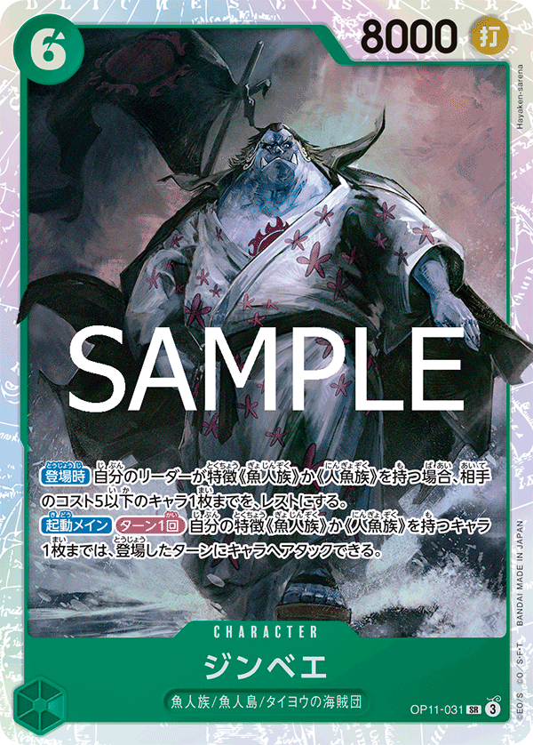 OP11-031 ジンベエ SR
