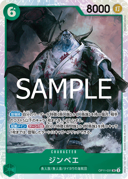 OP11-031 ジンベエ SR