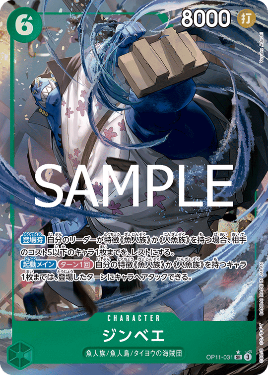 OP11-031 ジンベエ SR★