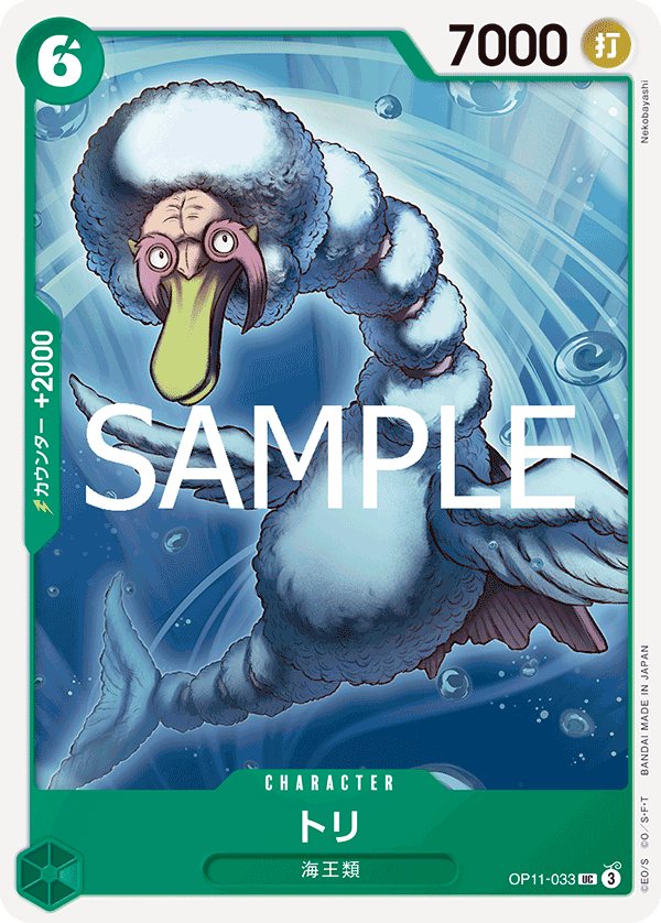 OP11-033 トリ UC
