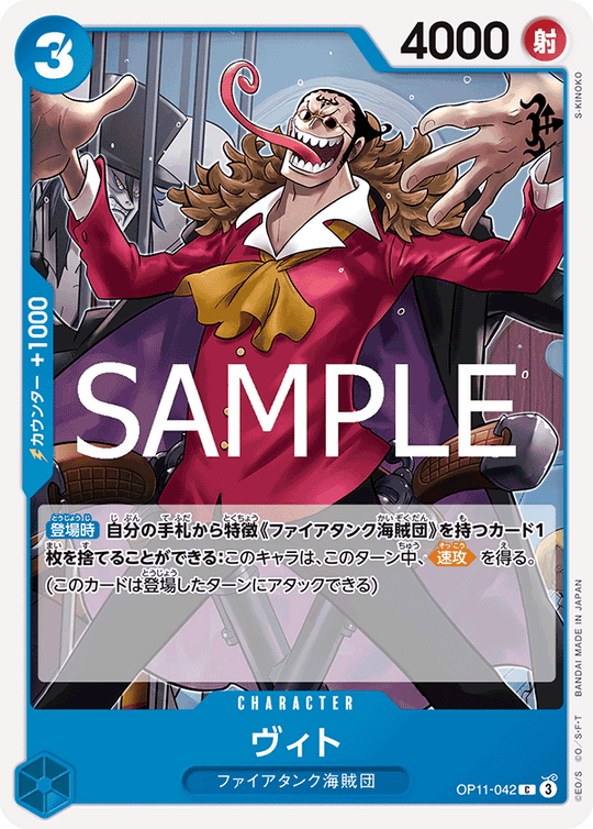 OP11-042 ヴィト C