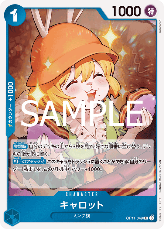 OP11-049 キャロット R