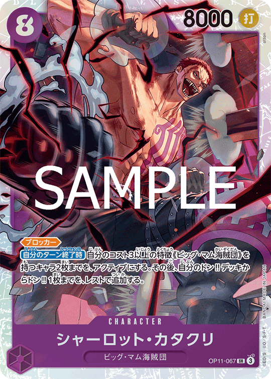 OP11-067 シャーロット・カタクリ SR