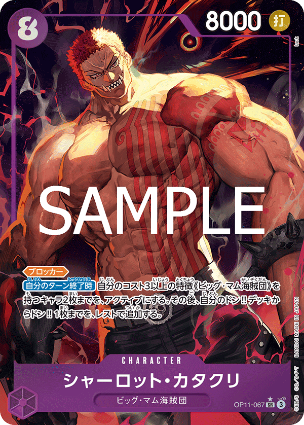 OP11-067 シャーロット・カタクリ SR★