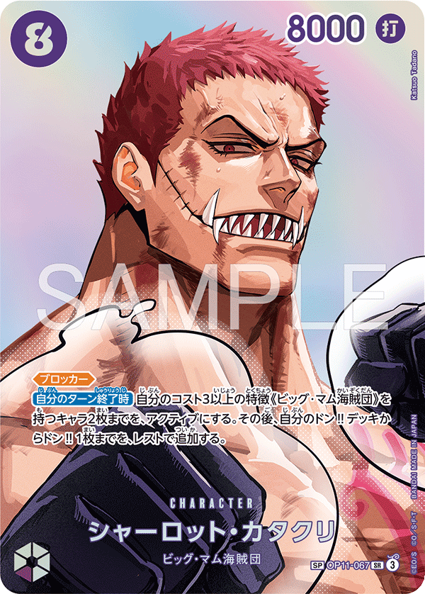 OP11-067 シャーロット・カタクリ SPカード