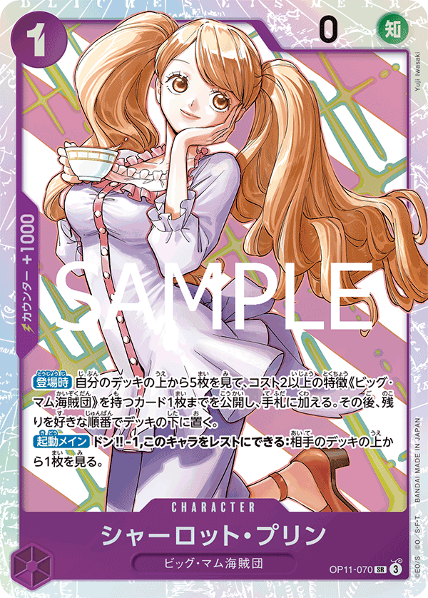 OP11-070 シャーロット・プリン SR