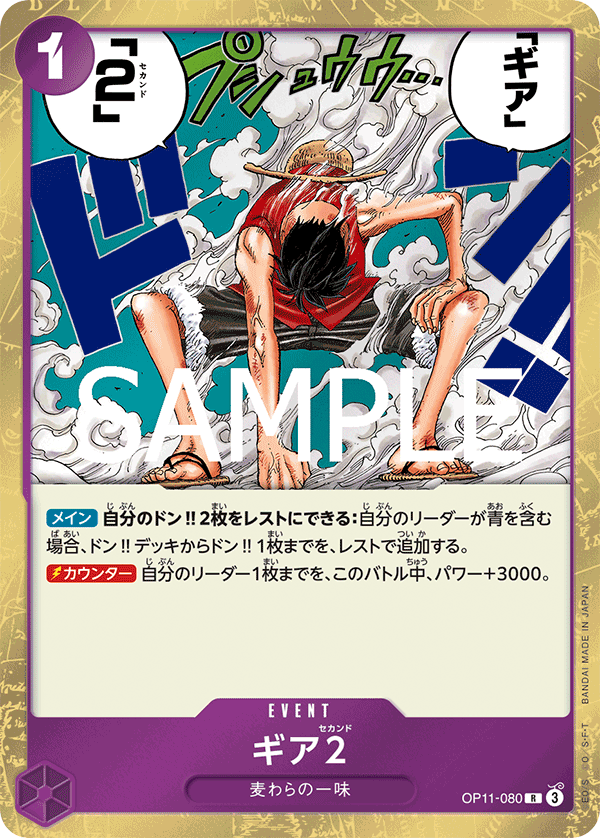 OP11-080 ギア2 R