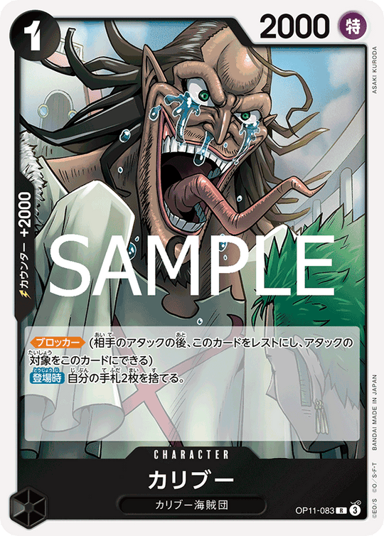 OP11-083 カリブー R