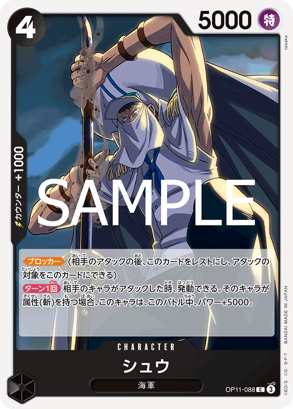 OP11-088 シュウ C