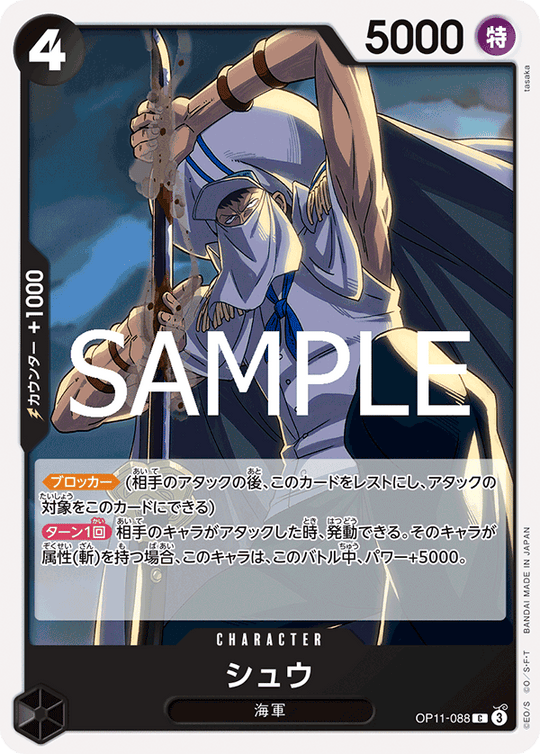 OP11-088 シュウ C
