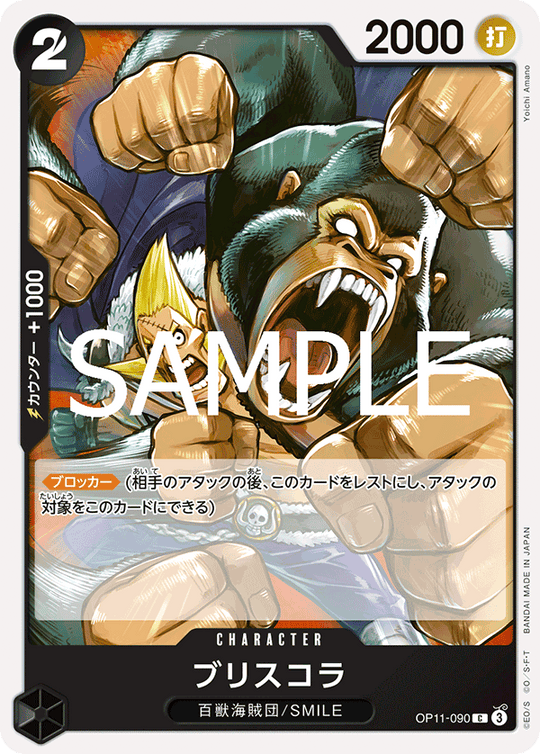 OP11-090 ブリスコラ C