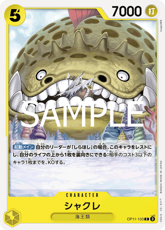 OP11-103 シャクレ C