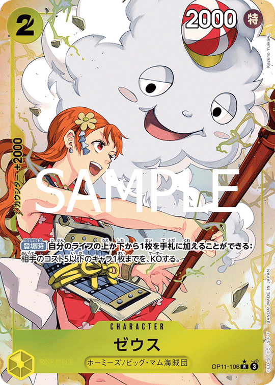 OP11-106 ゼウス R★