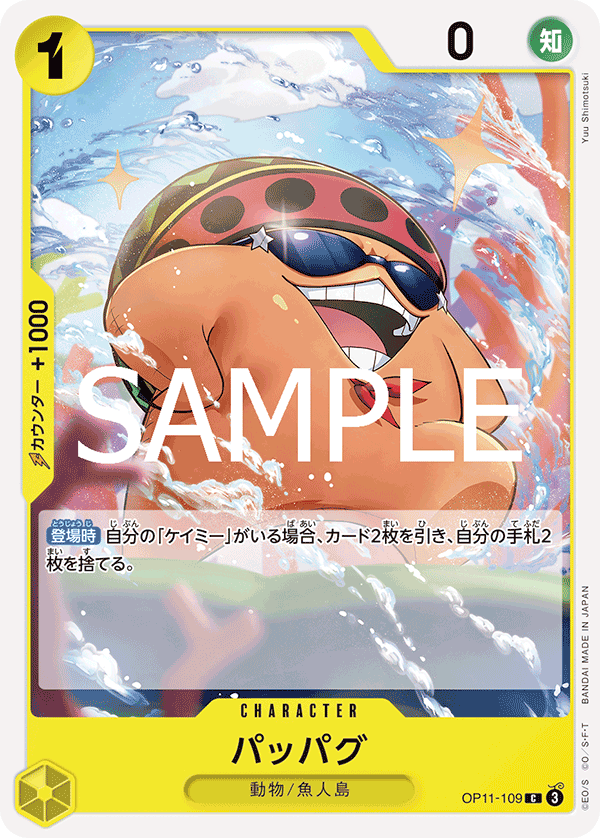 OP11-109 パッパグ C