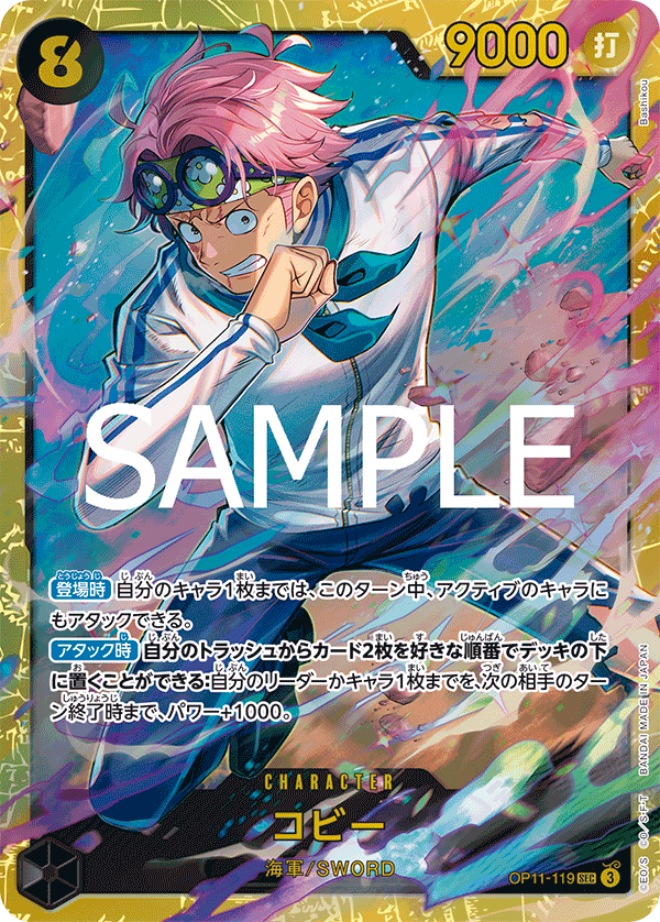 OP11-119 コビー SEC