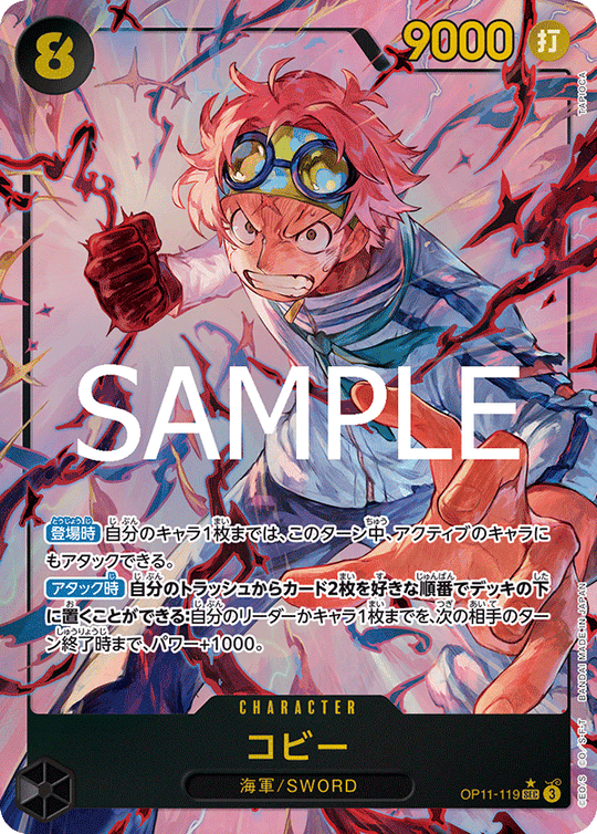 OP11-119 コビー SEC★