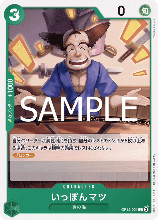 OP12-021 いっぽんマツ C