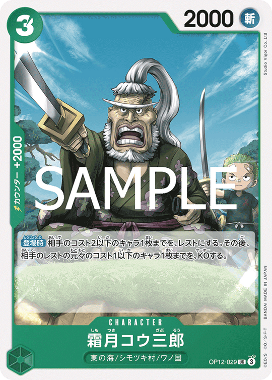 OP12-029 霜月コウ三郎 UC