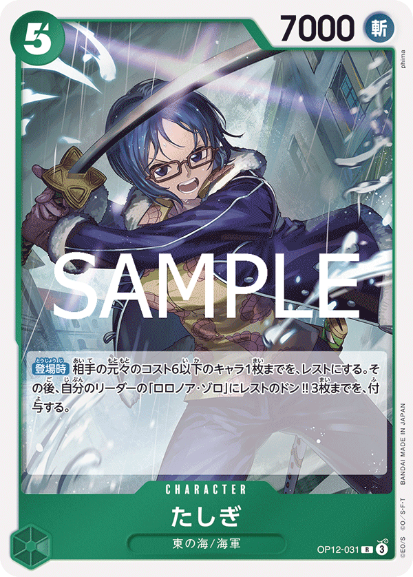 OP12-031 たしぎ R
