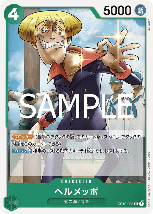 OP12-033 ヘルメッポ C