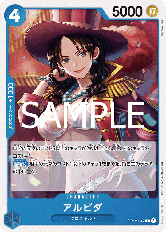 OP12-042 アルビダ C
