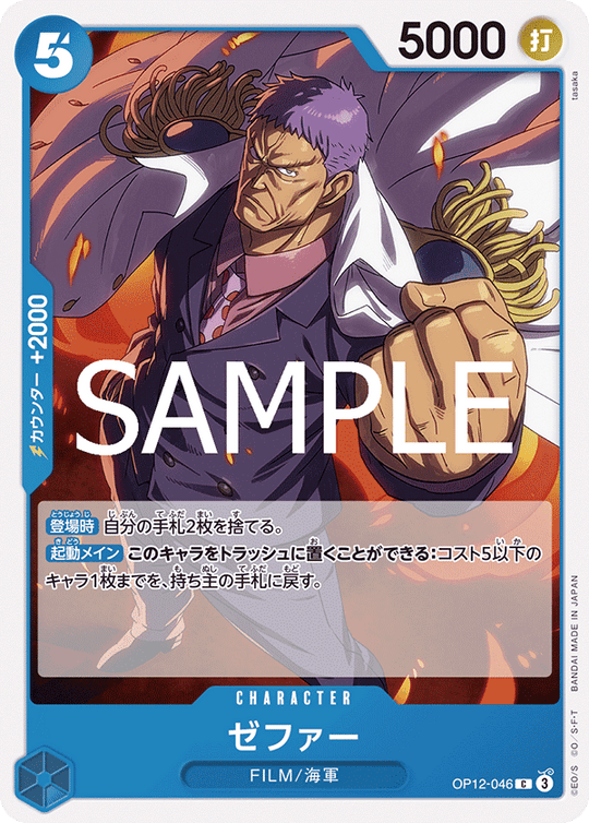OP12-046 ゼファー C