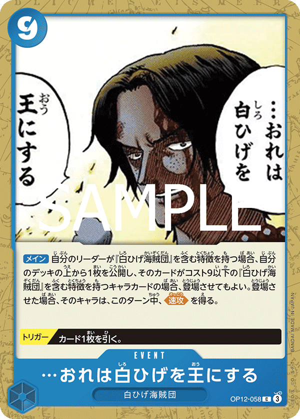 OP12-058 …おれは白ひげを王にする C