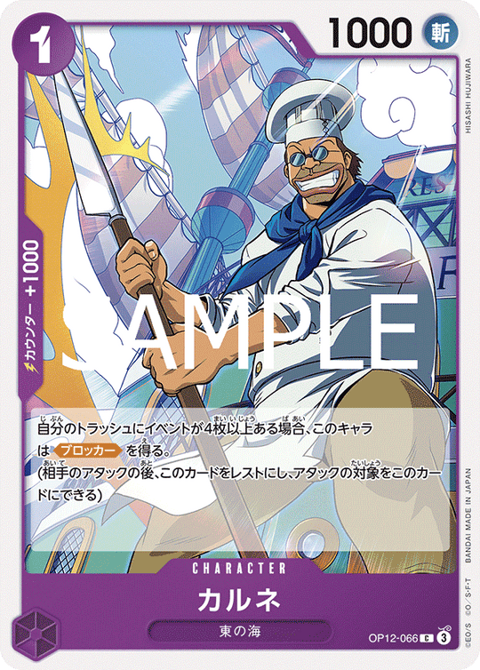 OP12-066 カルネ C