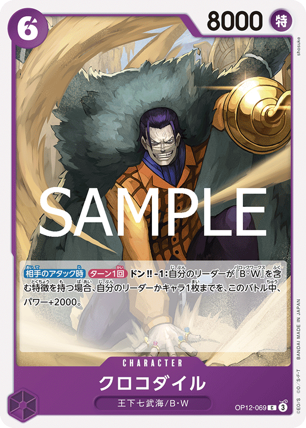 OP12-069 クロコダイル C