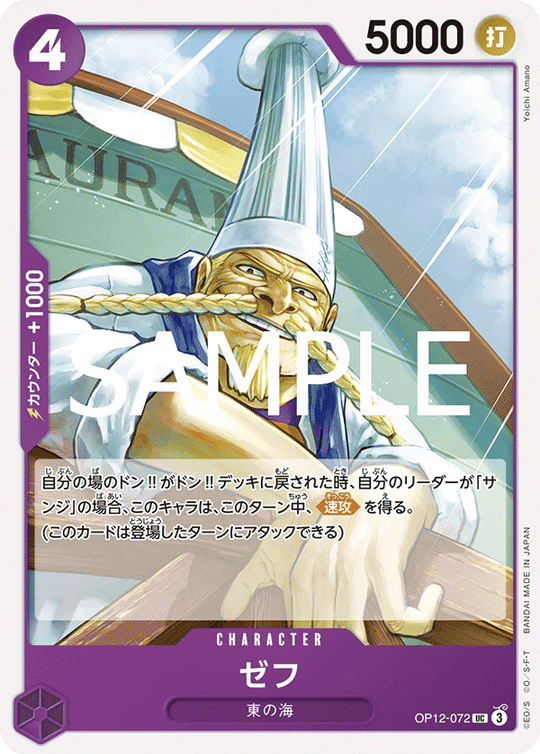 OP12-072 ゼフ UC