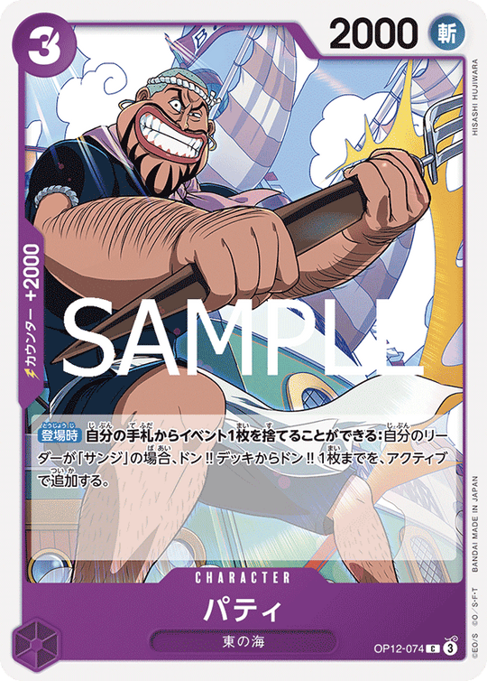 OP12-074 パティ C