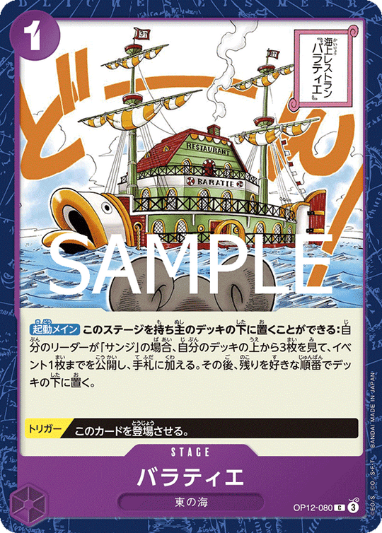 OP12-080 バラティエ C