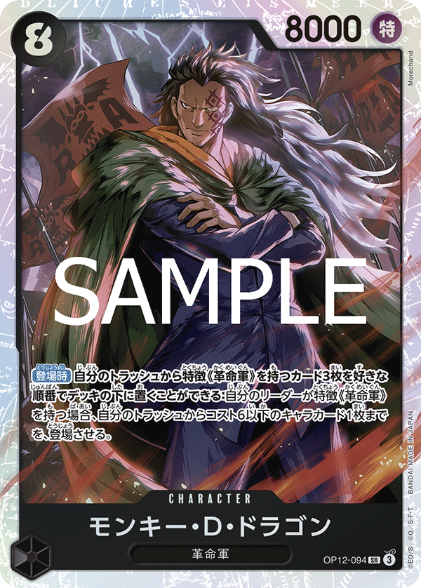 OP12-094 モンキー・Ｄ・ドラゴン SR