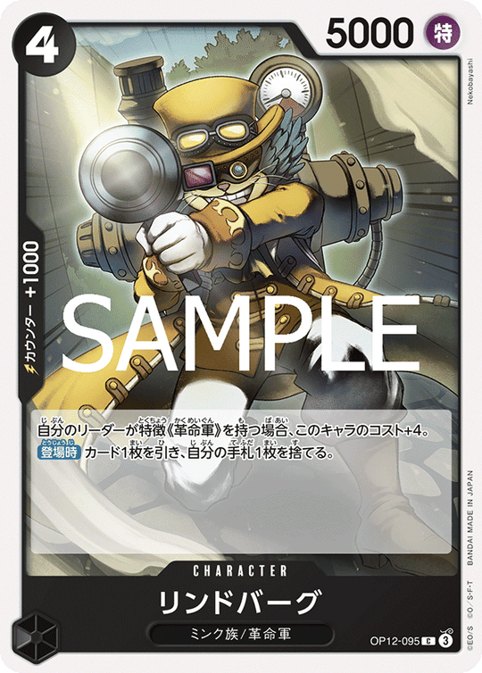 OP12-095 リンドバーグ C
