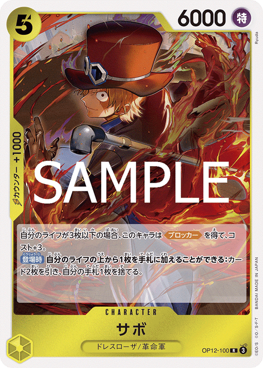 OP12-100 サボ R