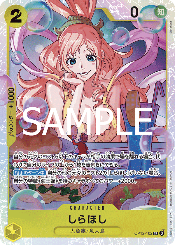 OP12-102 しらほし SR