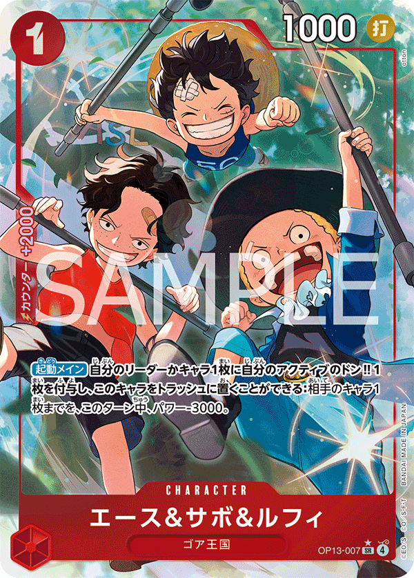 OP13-007 エース＆サボ＆ルフィ SR★