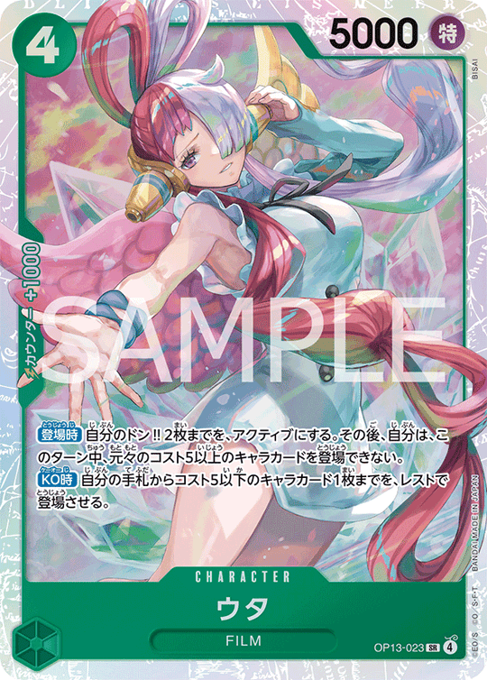 OP13-023 ウタ SR