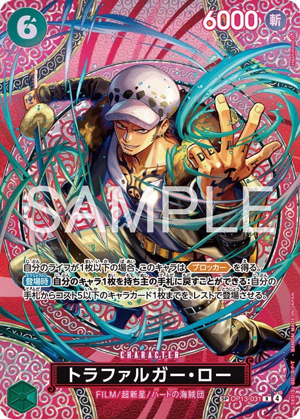 OP13-031 トラファルガー・ロー SPカード