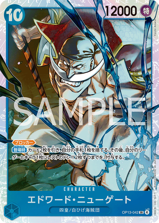 OP13-042 エドワード・ニューゲート SR