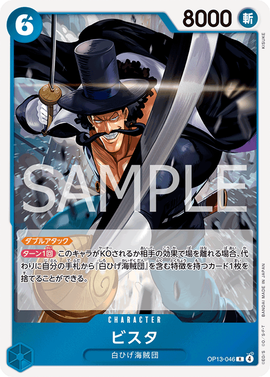 OP13-046 ビスタ R