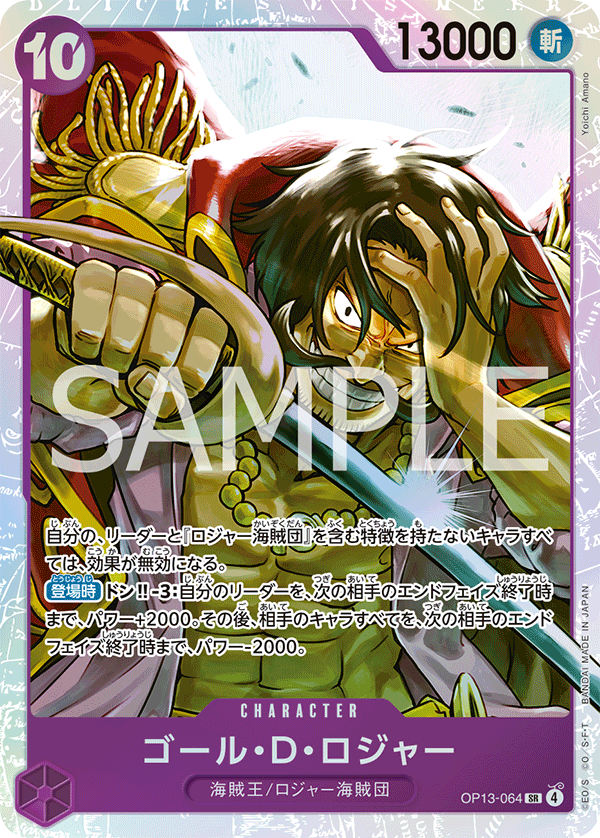 OP13-064 ゴール・Ｄ・ロジャー SR