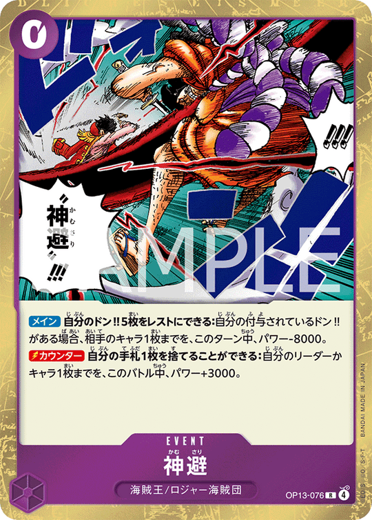 OP13-076 神避 R