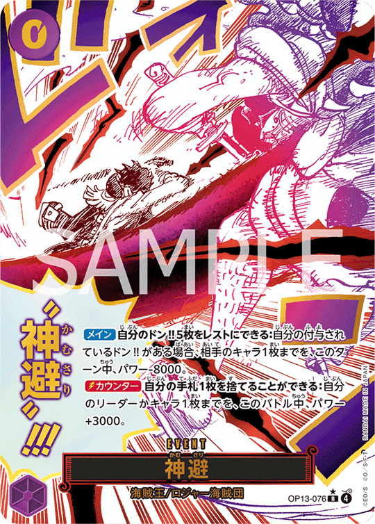 OP13-076 神避 R★