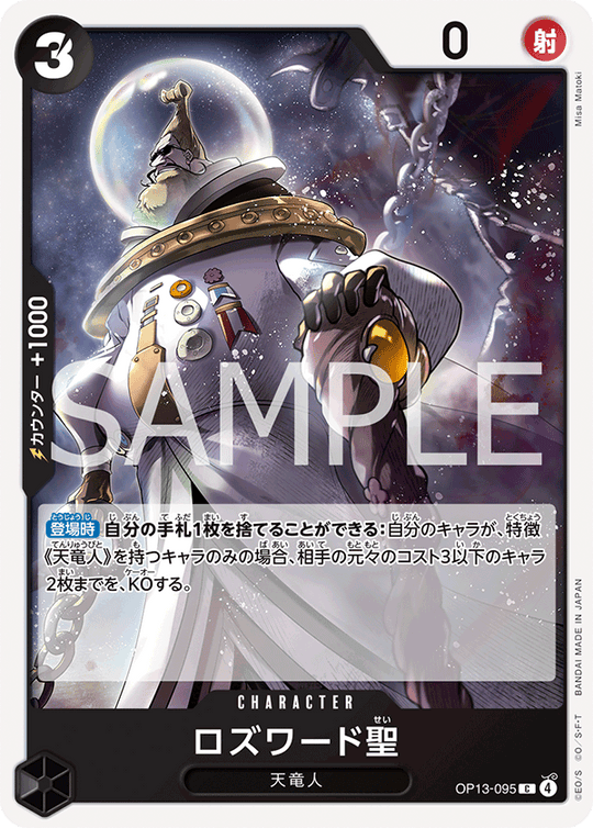OP13-095 ロズワード聖 C